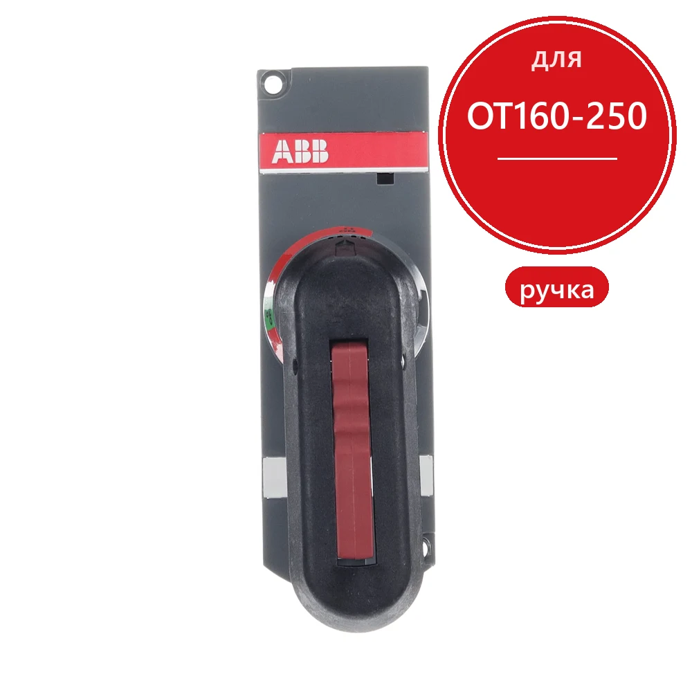 ABB OTV250ECK Ручка управления для прямого монтажа на OT160-250 C черная (I-0-II)