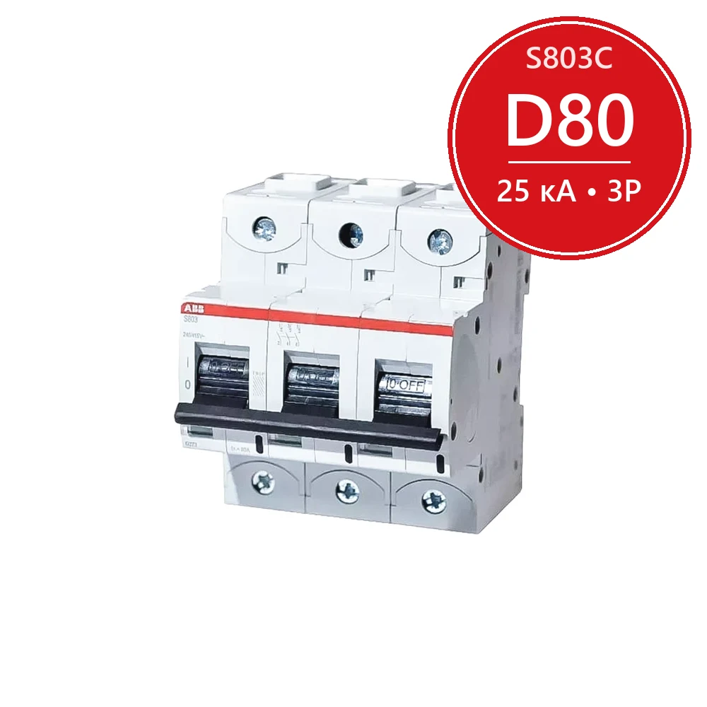 Автомат ABB S803C D80 3P 80A (D) 25кА (4.5 мод.) 2CCS883001R0801