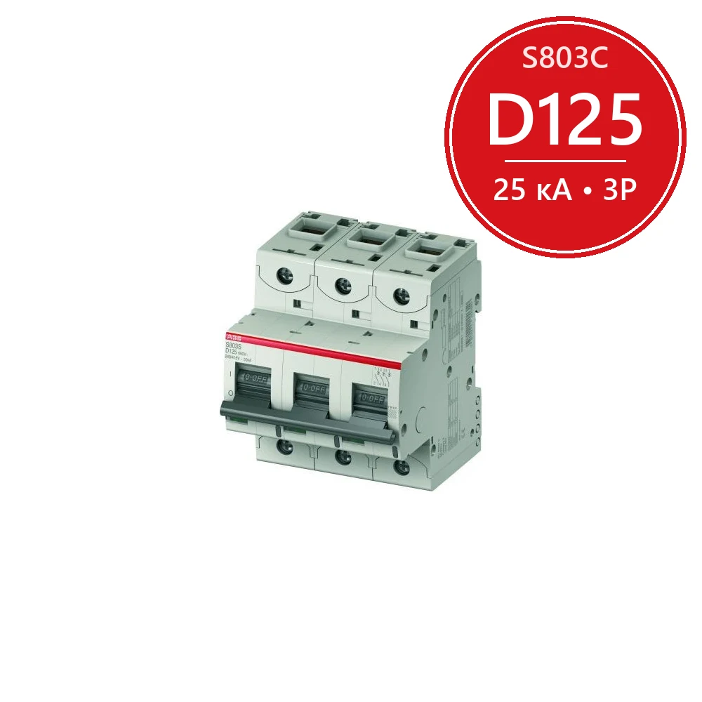 Автоматический выключатель ABB S803C D125 25kA 3P 2CCS883001R0841