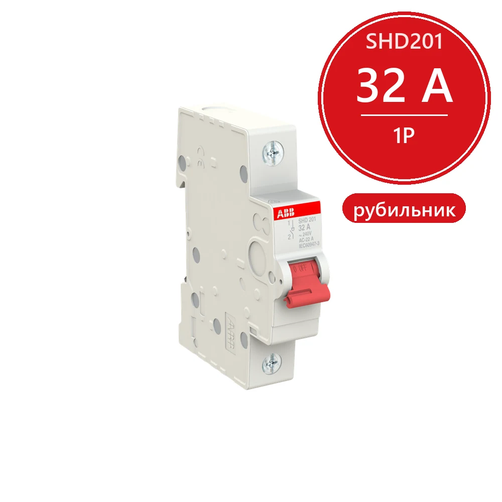 ABB SHD201 Рубильник 1P 32A рычаг красный