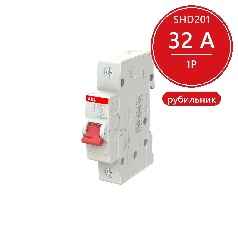 ABB SHD201 Рубильник 1P 32A рычаг красный 2