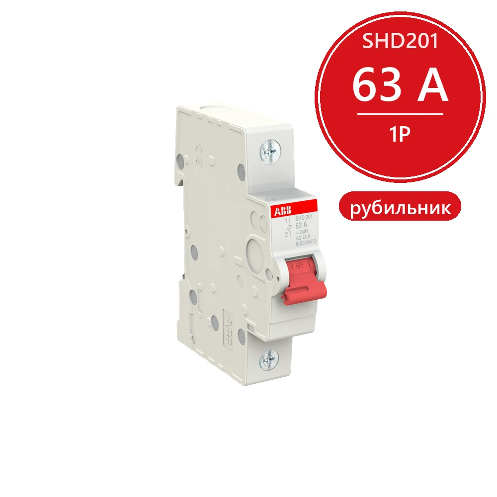 ABB SHD201 Рубильник 1P 63A рычаг красный