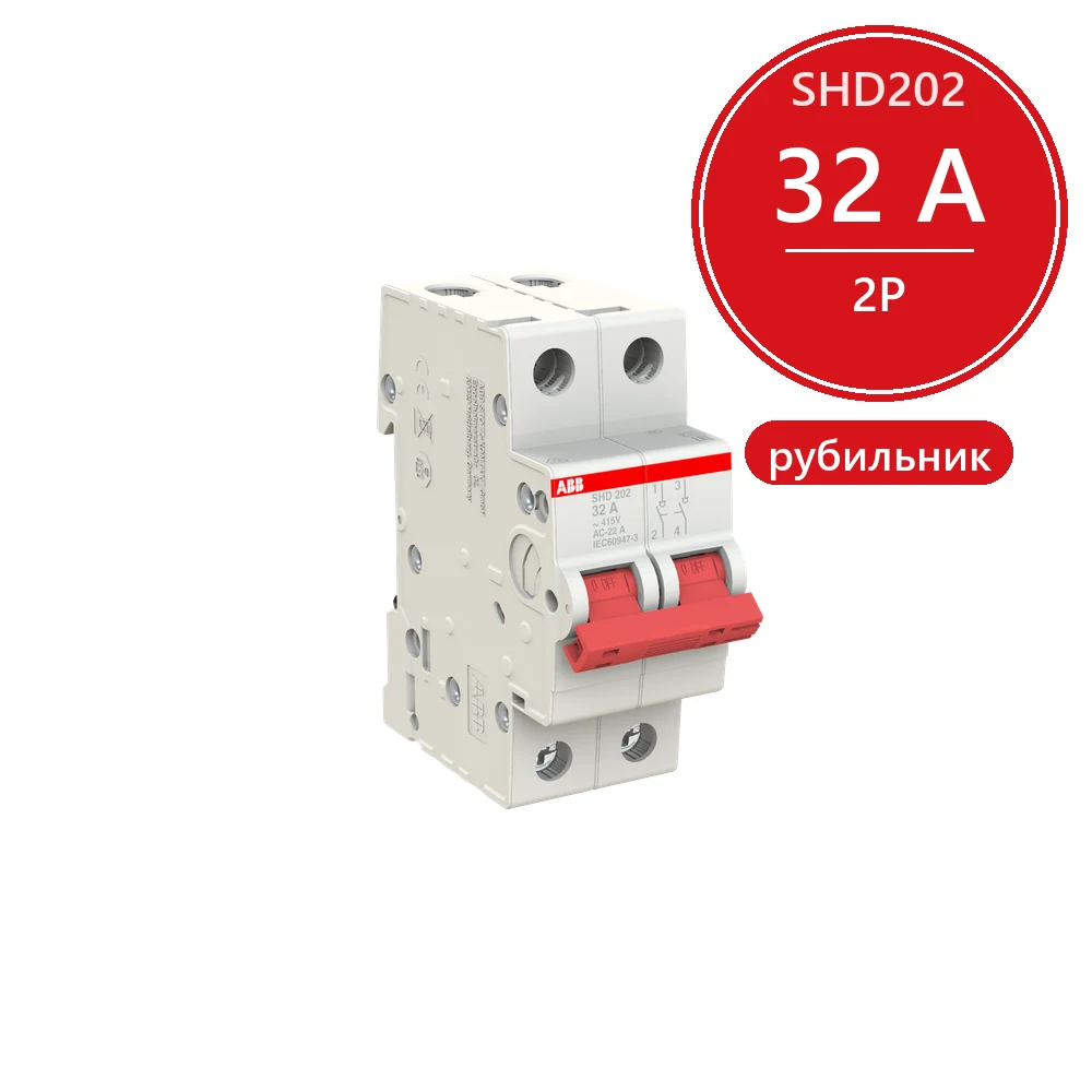 ABB SHD202 Рубильник 2P 32A рычаг красный