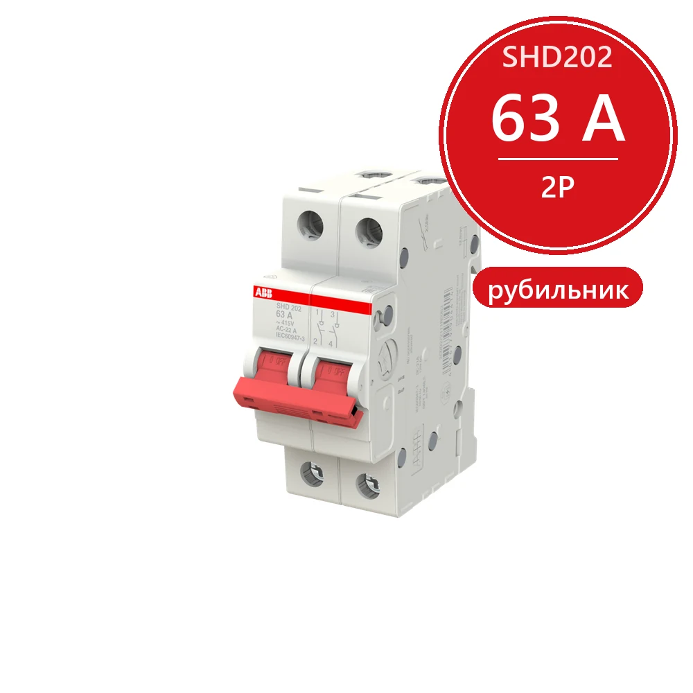 ABB SHD202 Рубильник 2P 63A рычаг красный 2