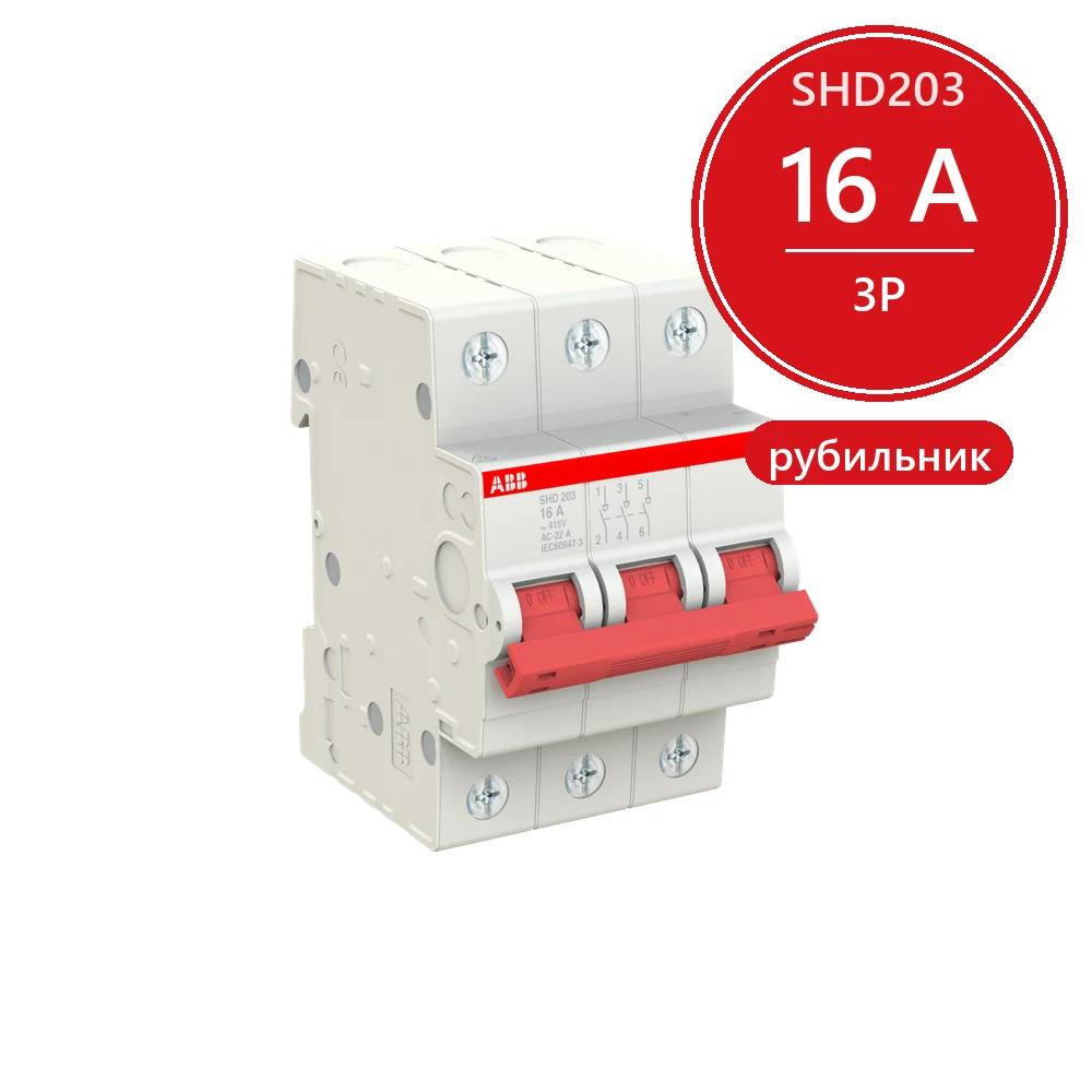 ABB SHD203 Рубильник 3P 16A рычаг красный