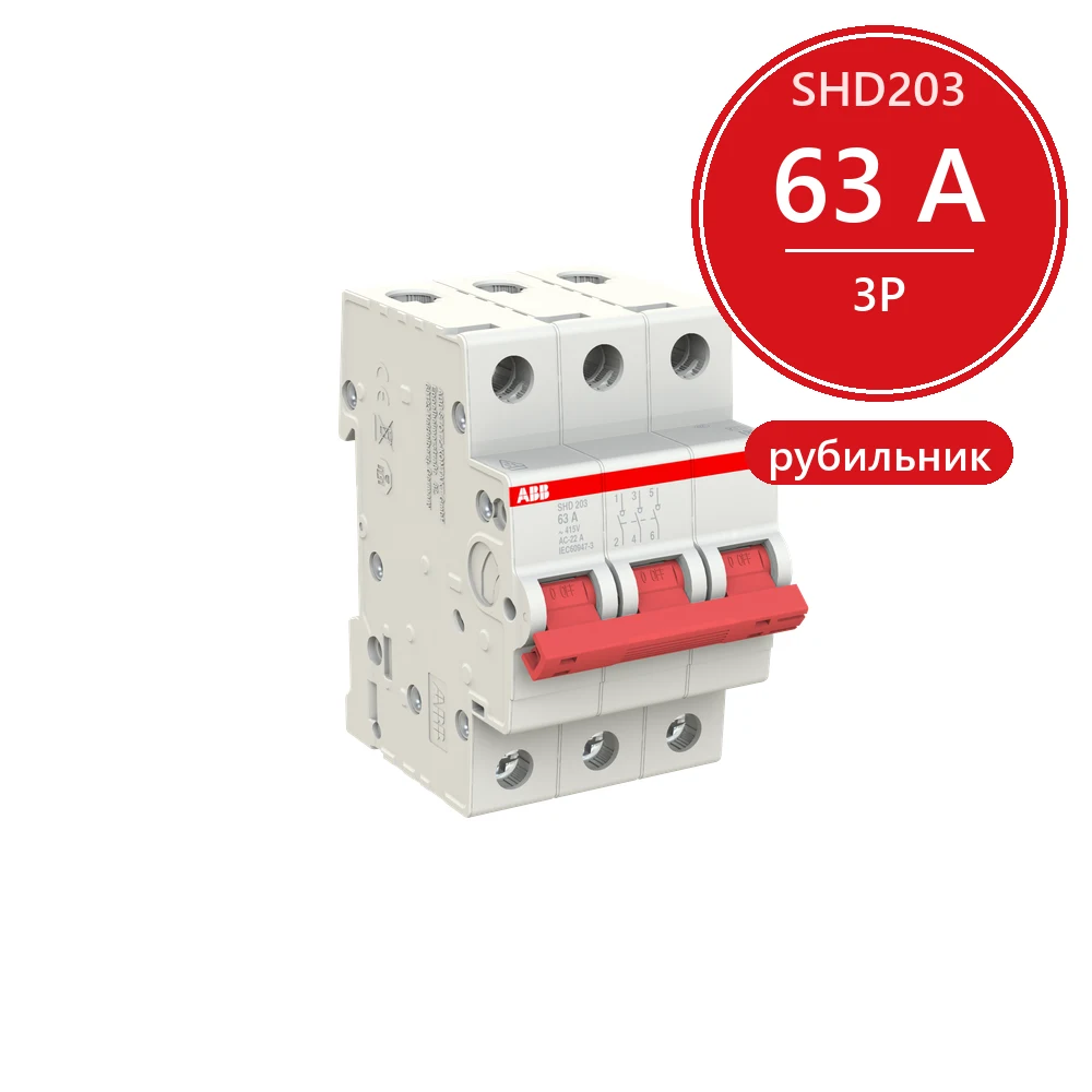 ABB SHD203 Рубильник 3P 63A рычаг красный
