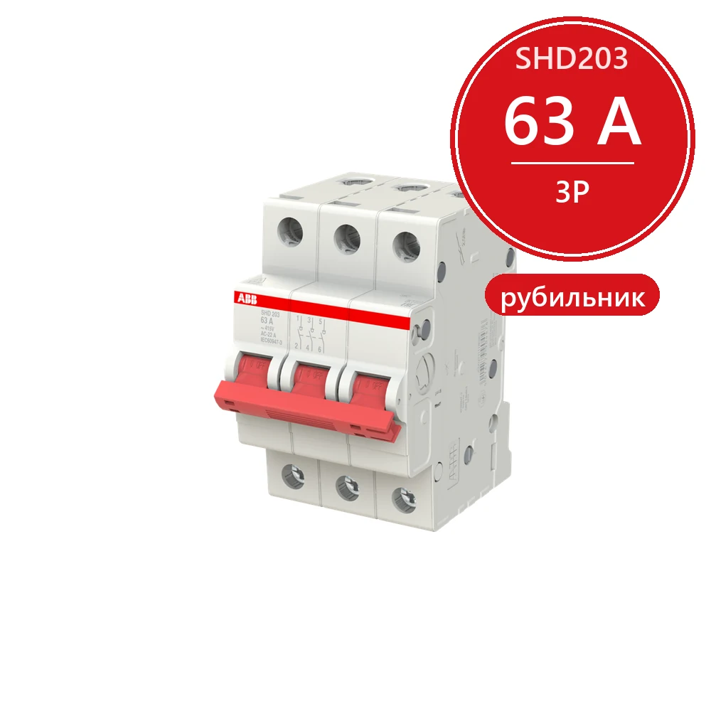 ABB SHD203 Рубильник 3P 63A рычаг красный 2