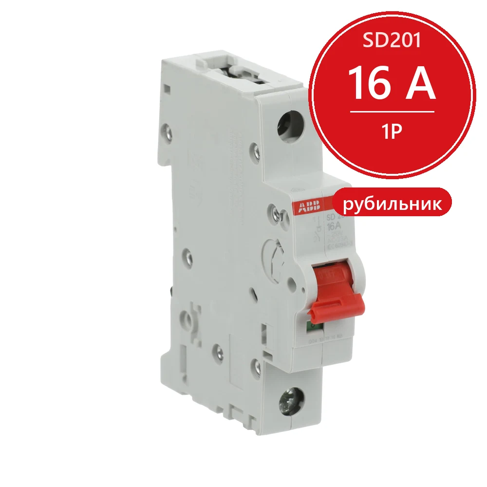 ABB SD201 Рубильник 1P 16A рычаг красный