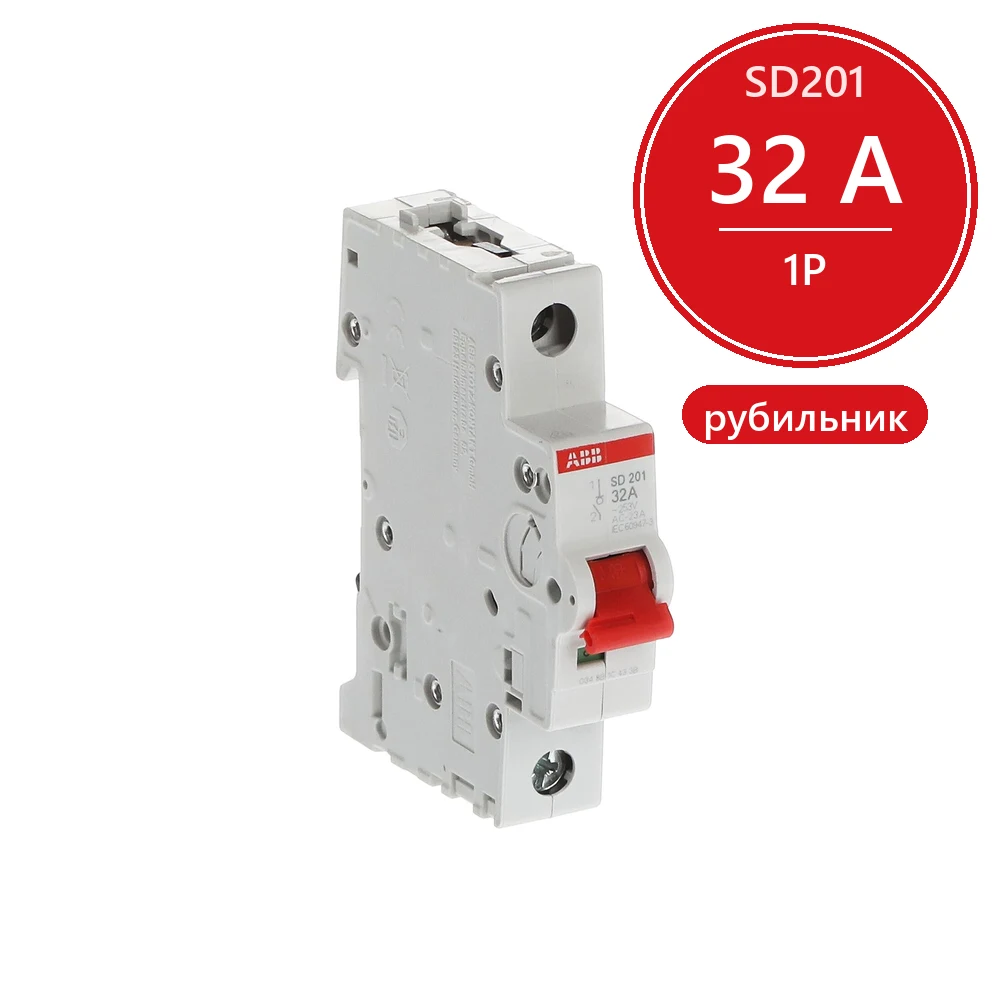 ABB SD201 Рубильник 1P 32A рычаг красный