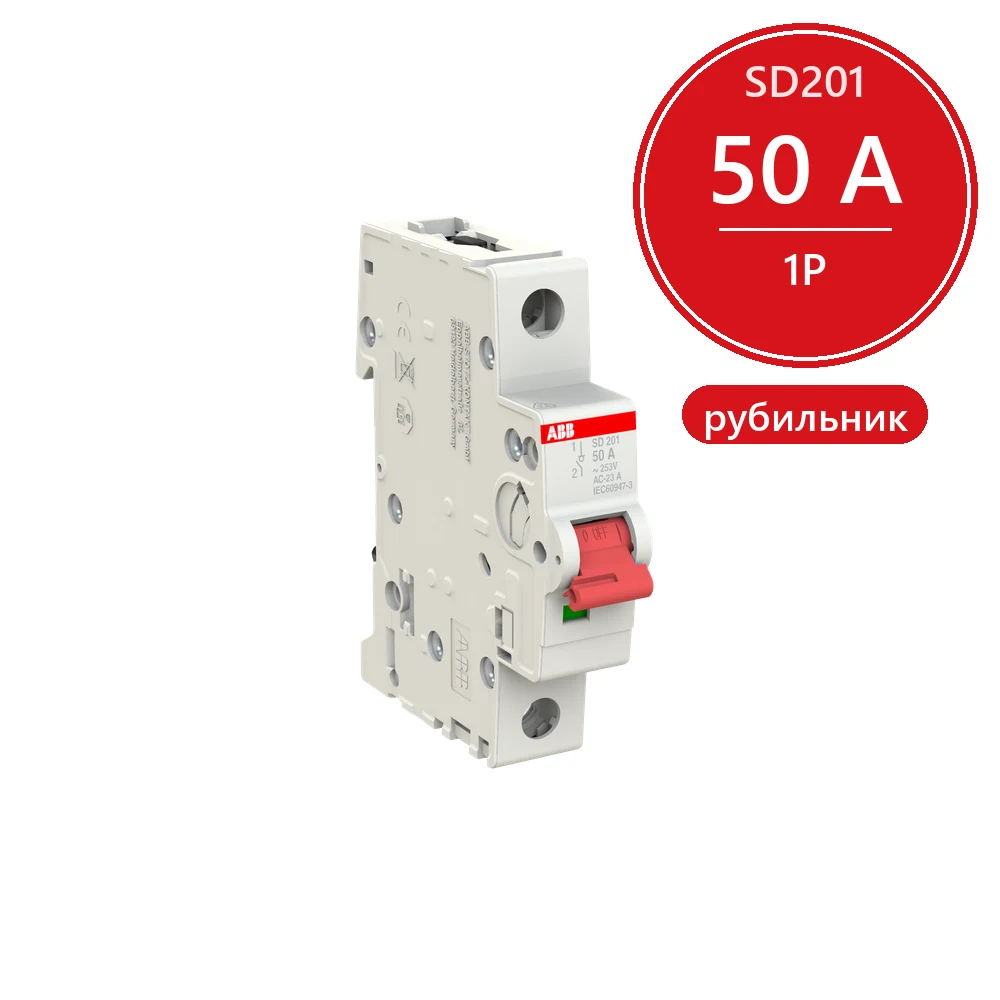 ABB SD201 Рубильник 1P 50A рычаг красный