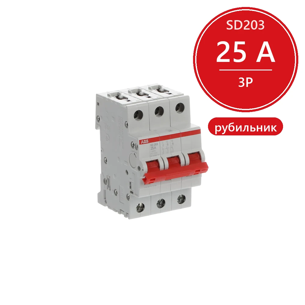 ABB SD203 Рубильник 3P 25A рычаг красный