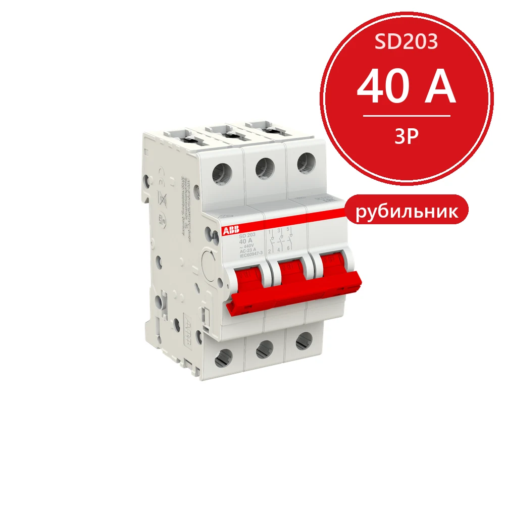 ABB SD203 Рубильник 3P 40A рычаг красный