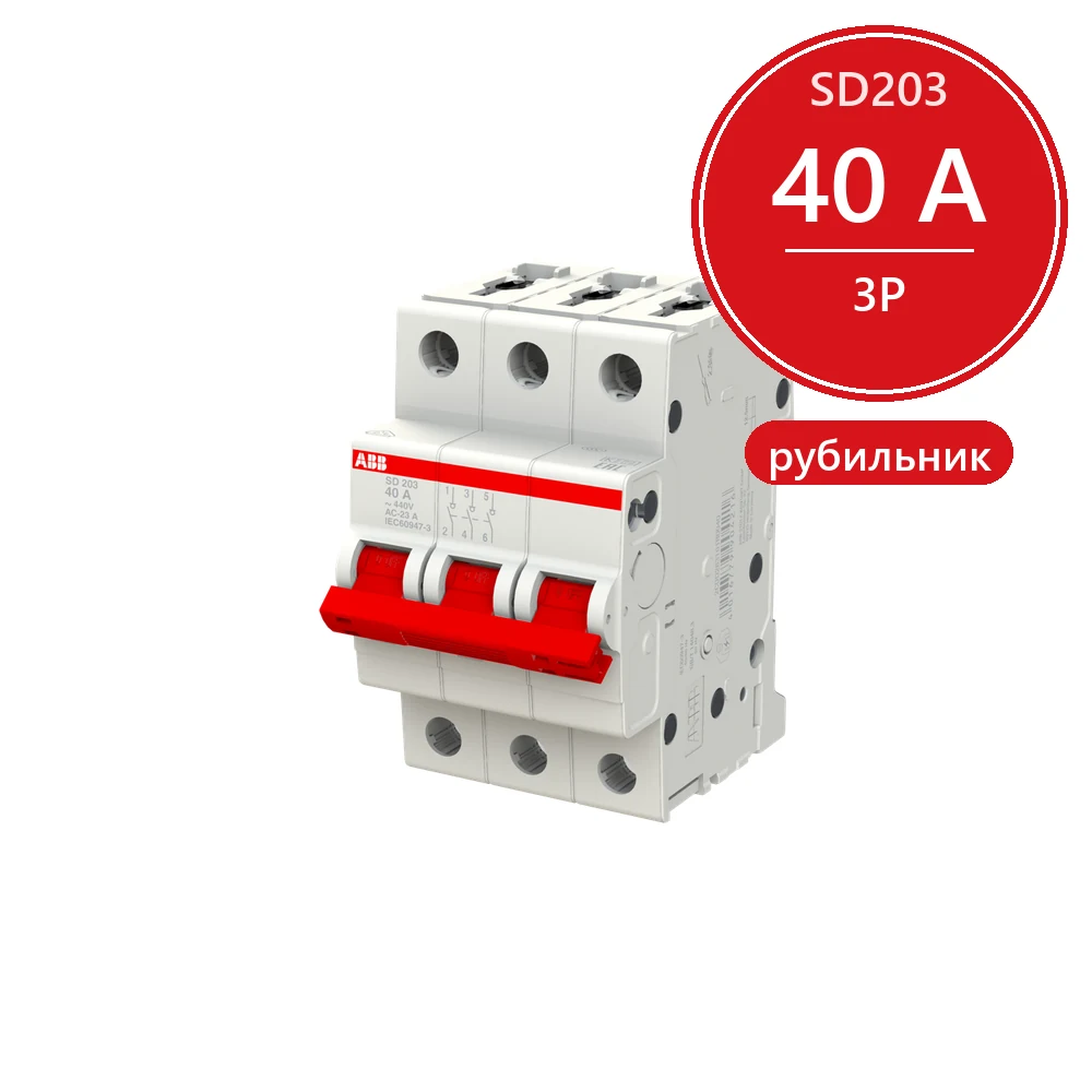 ABB SD203 Рубильник 3P 40A рычаг красный 2