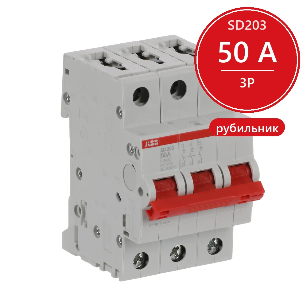 ABB SD203 Рубильник 3P 50A рычаг красный
