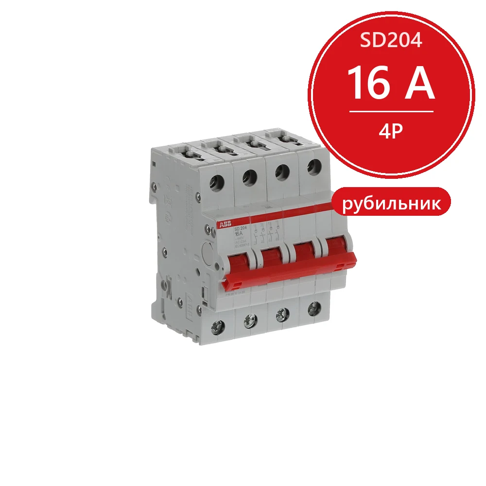 ABB SD204 Рубильник 4P 16A рычаг красный