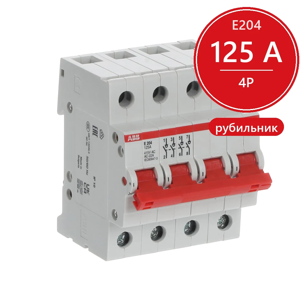 ABB E204 рубильник 4p 125А рычаг красный