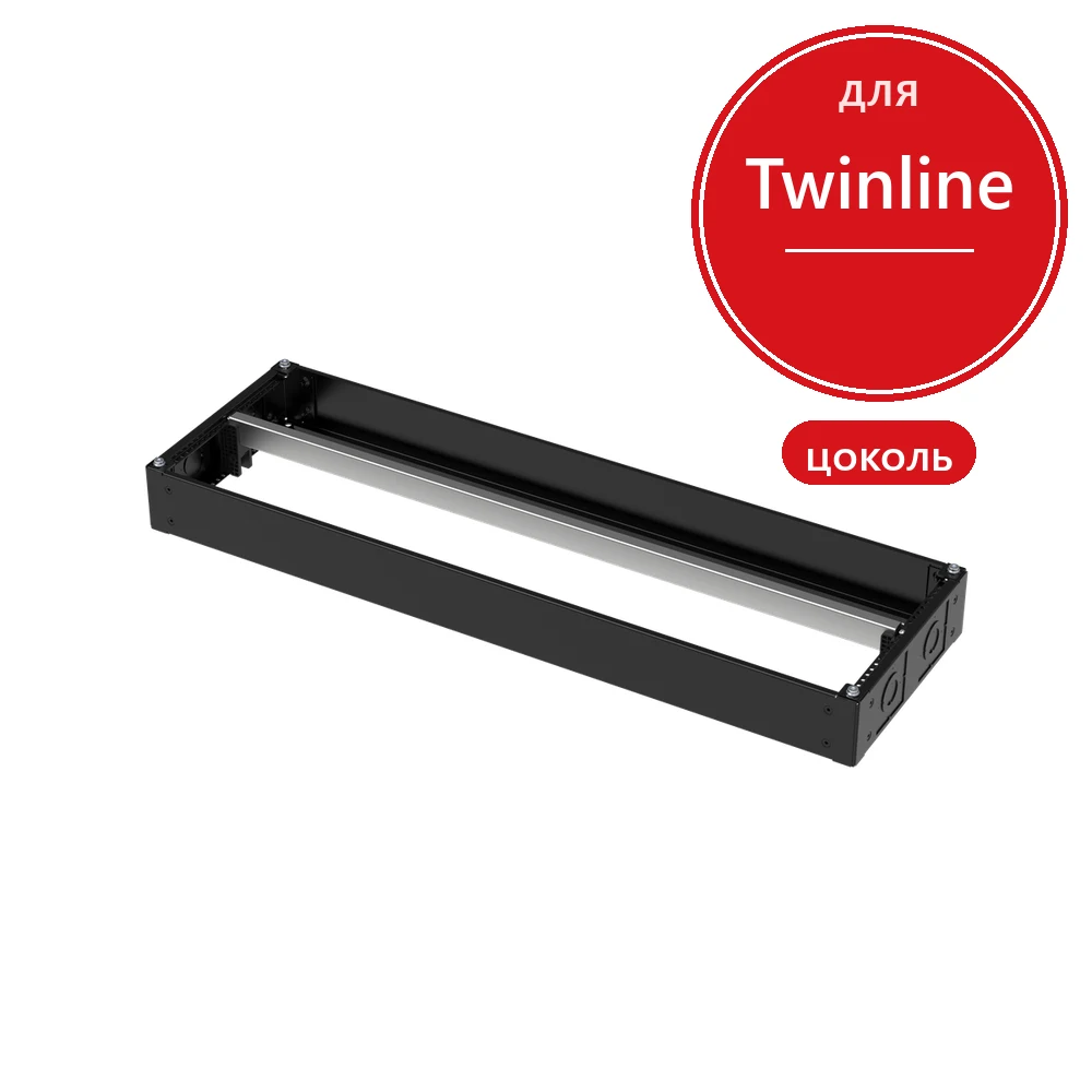 ABB Twinline TZW410 цоколь 100x1050x350
