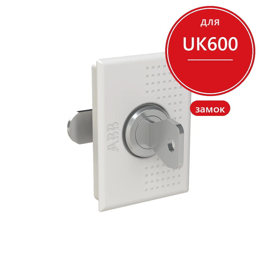 ABB UZT3 Замок с двумя ключами для UK600