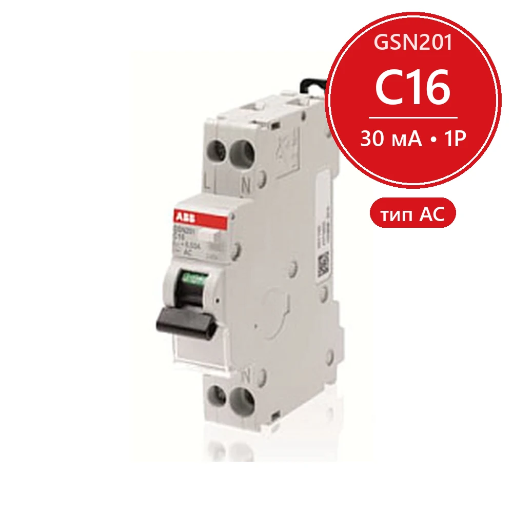 Дифавтомат ABB GSN201 L C16 AC30 1P+N (C) 16A 30mA тип AC