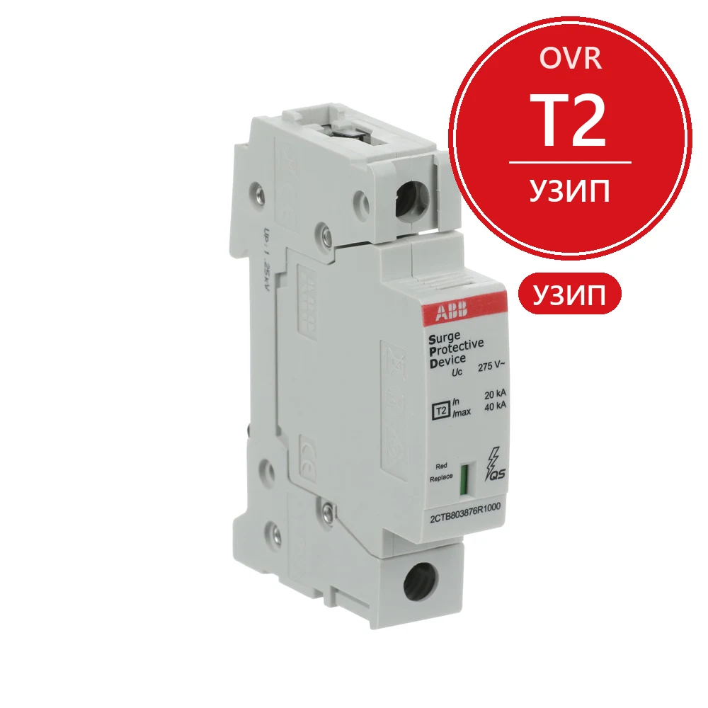 ABB Ограничитель перенапряжения УЗИП OVR T2 40-275 P QS