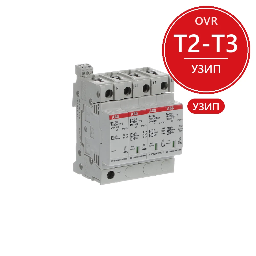 ABB Ограничитель перенапряжения УЗИП OVR T2-T3 3N 20-275 P TS QS