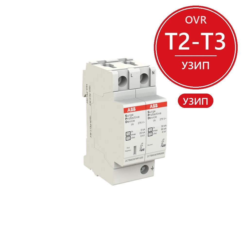 ABB Ограничитель перенапряжения УЗИП OVR T2-T3 1N 20-275 P QS