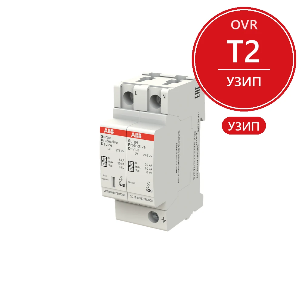ABB Ограничитель перенапряжения УЗИП OVR T2-T3 1N 20-275 P QS 2