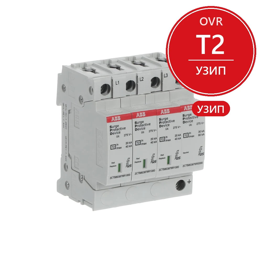 ABB Ограничитель перенапряжения УЗИП OVR T2 3N 40-275 P QS ABB 2CTB803973R1100