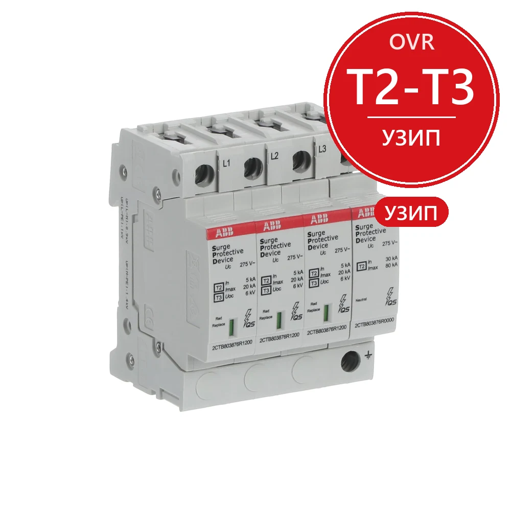 ABB Ограничитель перенапряжения УЗИП OVR T2-T3 3N 20-275 P QS