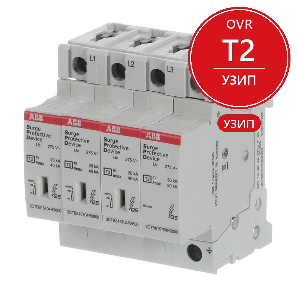 ABB Ограничитель перенапряжения УЗИП OVR T2 3N 40-275s P QS 2