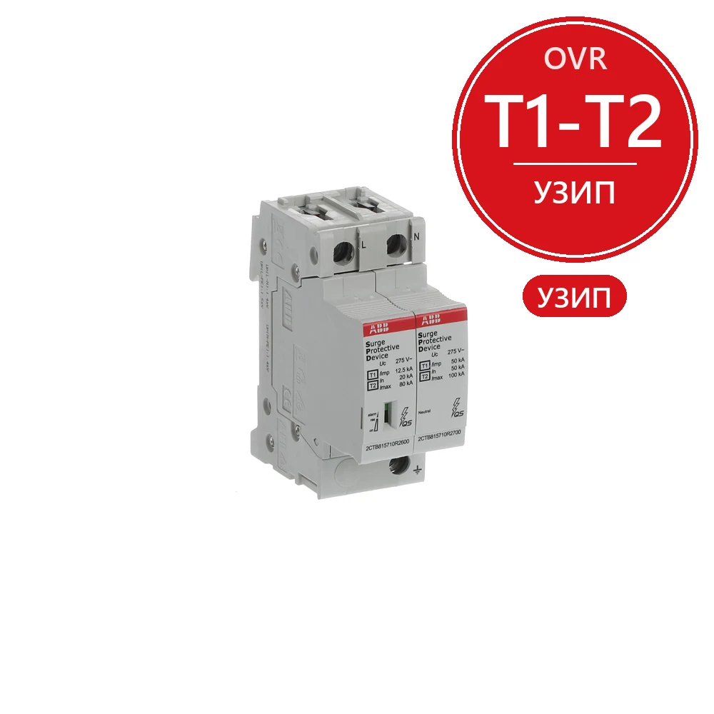 ABB Ограничитель перенапряжения УЗИП OVR T1-T2 1N 12.5-275s P QS