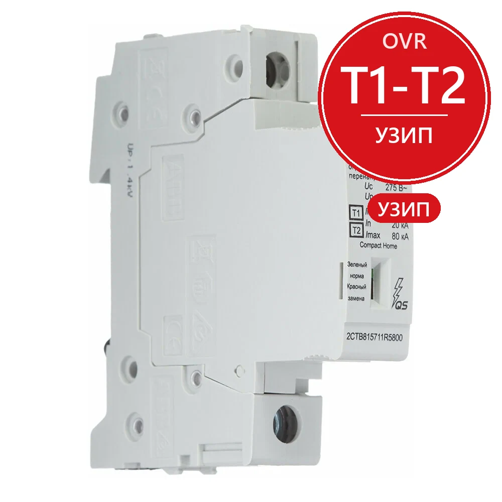 ABB Ограничитель перенапряжения УЗИП OVR H T1-T2 12.5-275s P QS