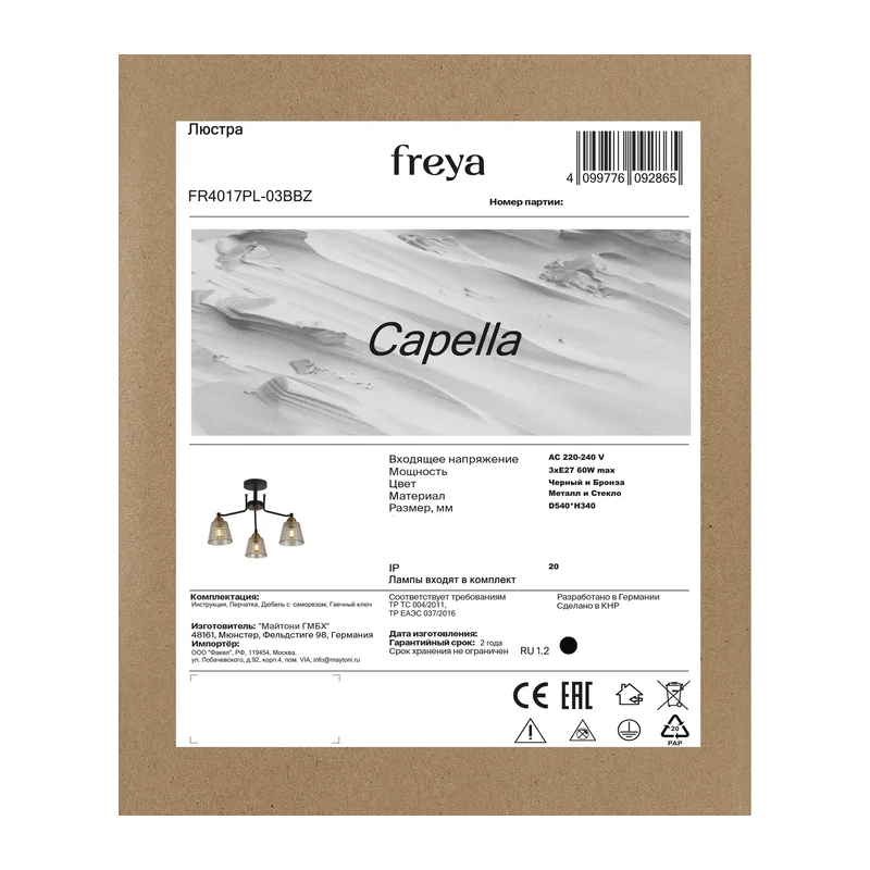 Люстра FR4017PL-03BBZ Капелла E27x3 Freya 6