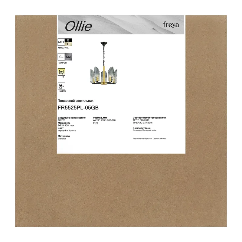 Люстра FR5525PL-05GB Олли / Ollie E14x5 Freya 2