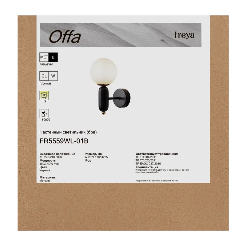 Настенный светильник (бра) FR5559WL-01B Оффа / Offa G9x1 Freya 8