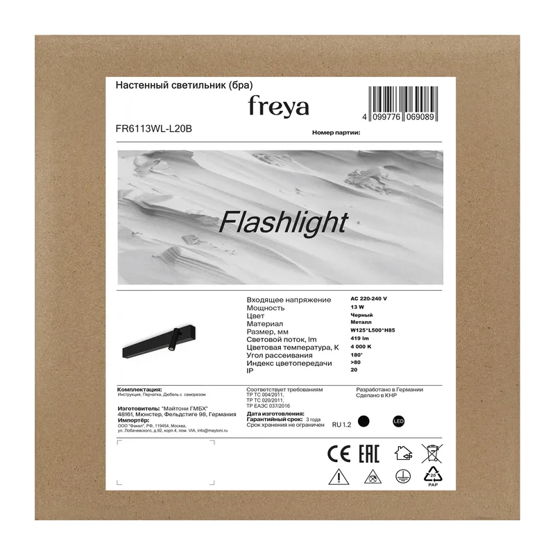 Настенный светильник (бра) FR6113WL-L20B Фонарь / Flashlight 13 Вт LED Freya 6