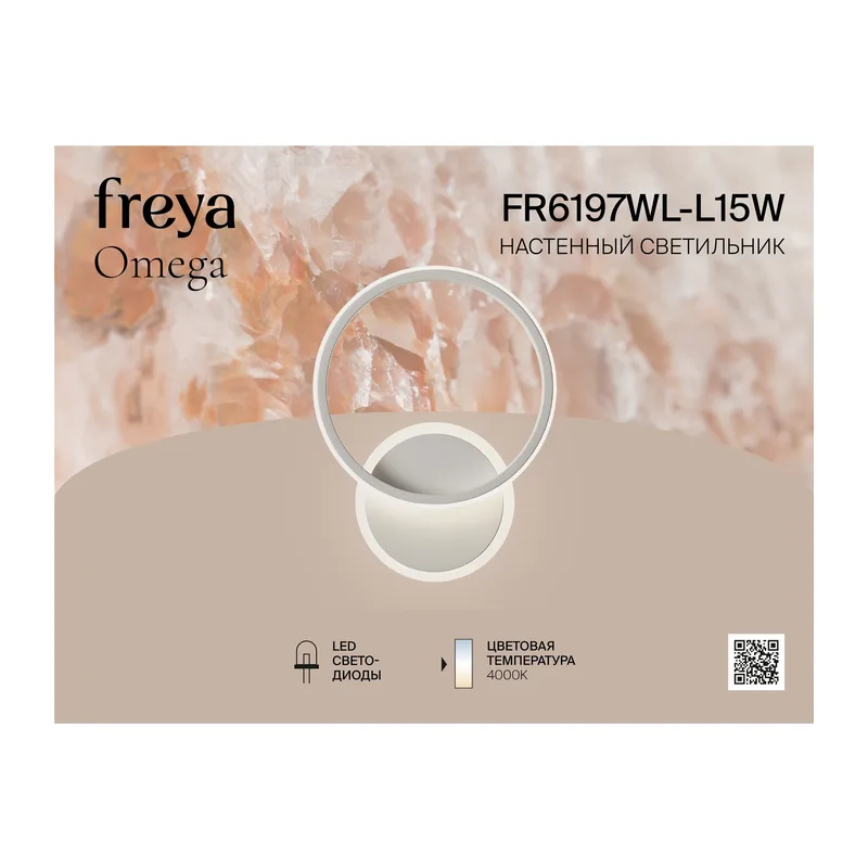 Настенный светильник (бра) FR6197WL-L15W Омега / Omega 15 Вт LED Freya 2