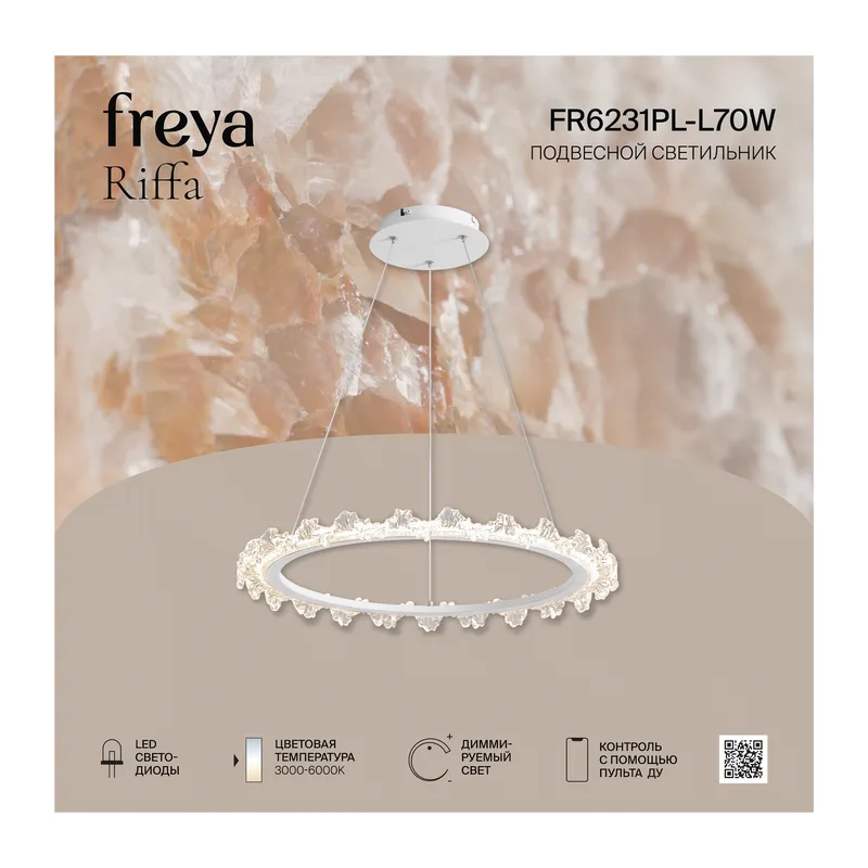 Подвесной светильник FR6231PL-L70W Риффа / Riffa 70 Вт LED Freya 3