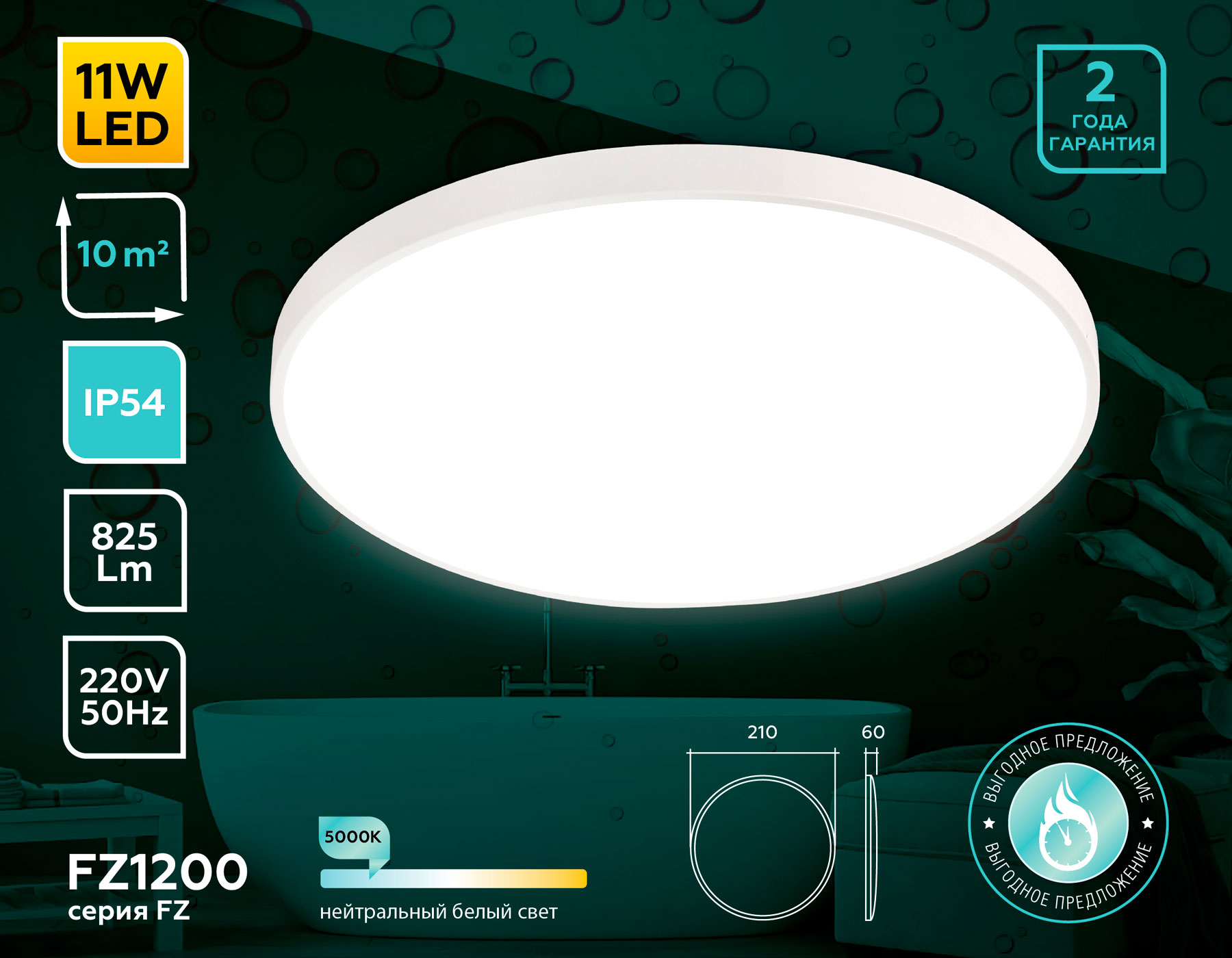 Потолочный светодиодный светильник с высокой степенью защиты IP54 FZ1200 WH белый IP54 11W 5000K D210*60 (без ПДУ) Ambrella Light 7