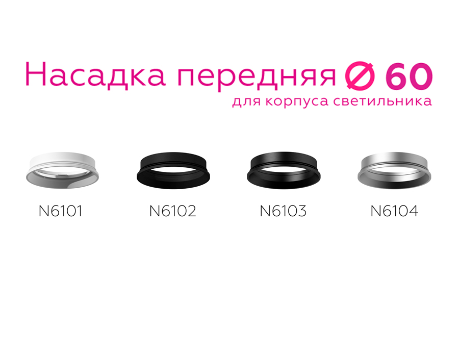 Насадка передняя для корпуса светильника с диаметром отверстия D60mm N6103 PBK черный полированный D60*H18mm Out2mm MR16 Ambrella Light 10