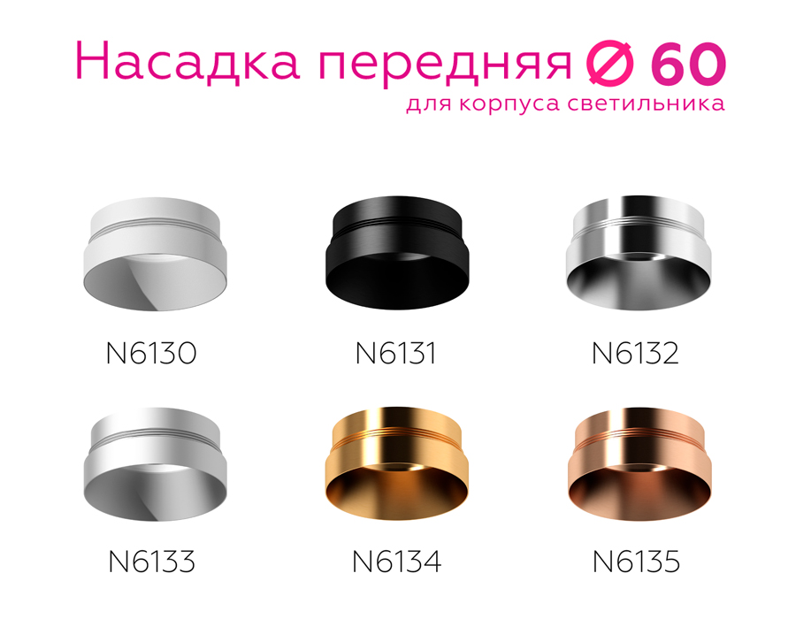 Насадка передняя для корпуса светильника с диаметром отверстия D60mm N6131 PBK черный полированный D60*H25mm Out10mm MR16 Ambrella Light 16