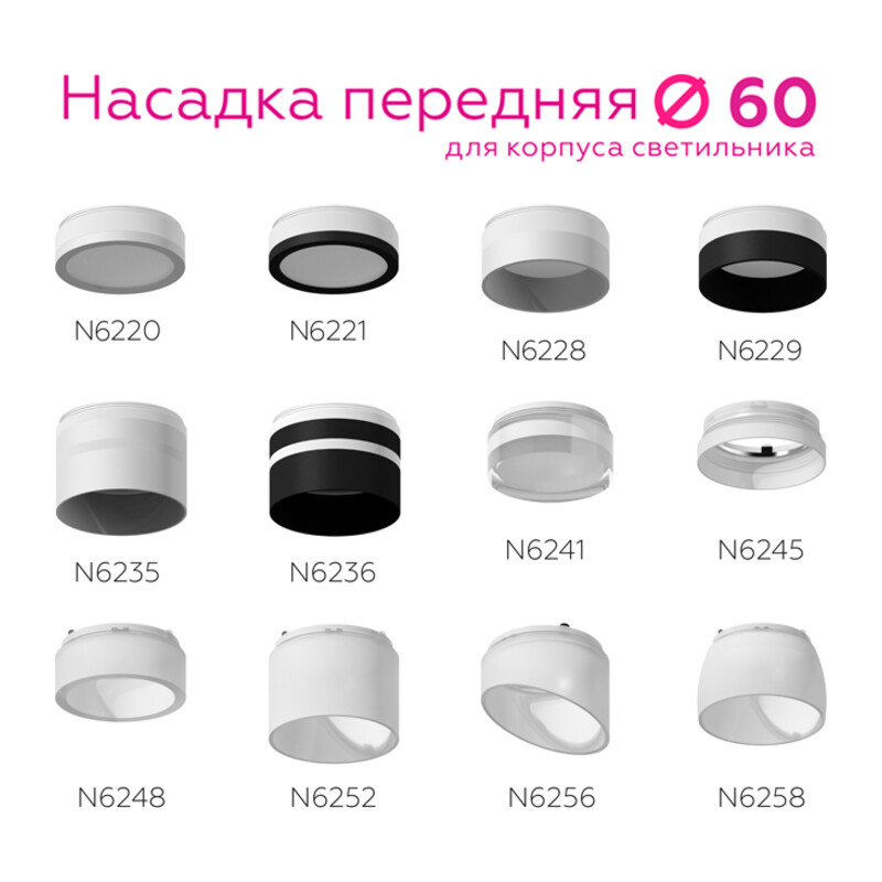 Насадка передняя для корпуса светильника с диаметром отверстия D60mm N6235 SWH/FR белый песок/белый матовый D60*H54mm Out40mm MR16 Ambrella Light 10