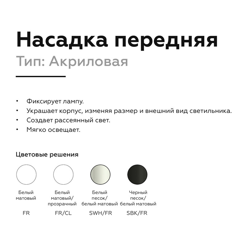 Насадка передняя для корпуса светильника с диаметром отверстия D60mm N6236 SBK/FR черный песок/белый матовый D60*H54mm Out40mm MR16 Ambrella Light 10