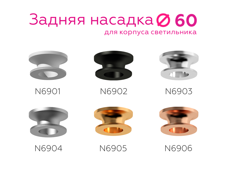 Насадка задняя накладная для корпуса светильника с диаметром отверстия D60mm N6904 MCH хром матовый D60*H25mm Out20mm Ambrella Light 10