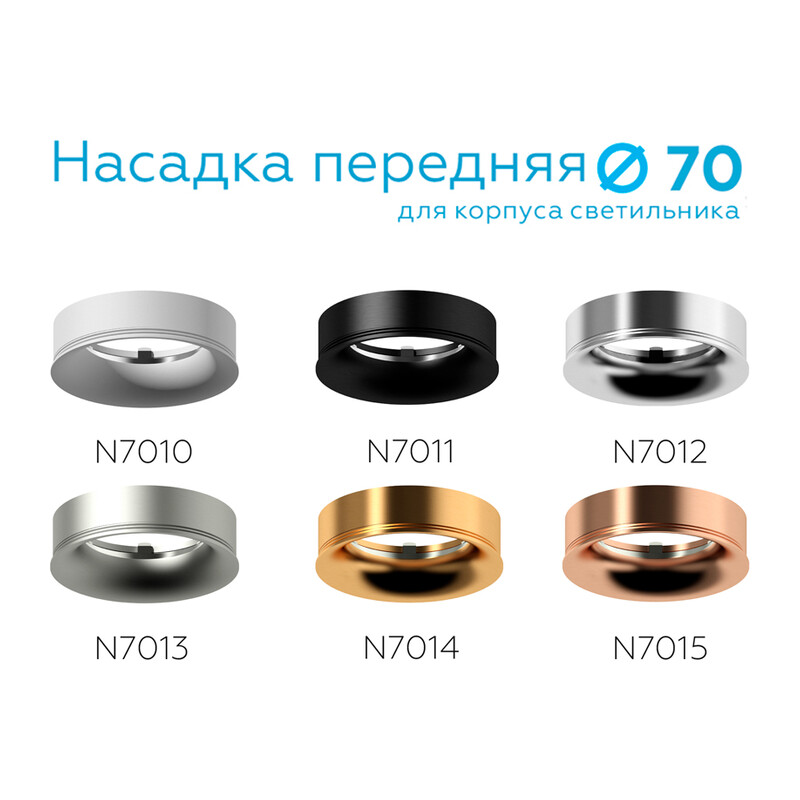 Насадка передняя для корпуса светильника с диаметром отверстия D70mm N7010 SWH белый песок D70*H20mm Out2mm MR16 Ambrella Light 10