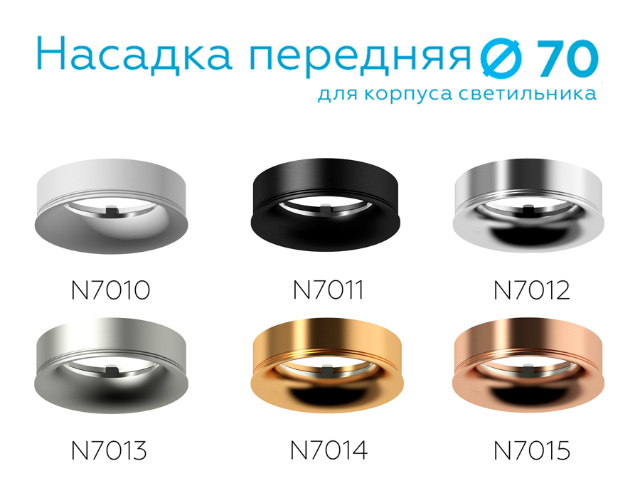 Насадка передняя для корпуса светильника с диаметром отверстия D70mm N7010 SWH белый песок D70*H20mm Out2mm MR16 Ambrella Light 14