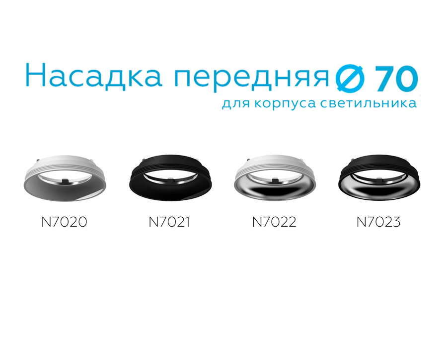 Насадка передняя для корпуса светильника с диаметром отверстия D70mm N7023 SBK/PSL черный песок/серебро полированное D70*H20mm Out1mm Ambrella Light 8