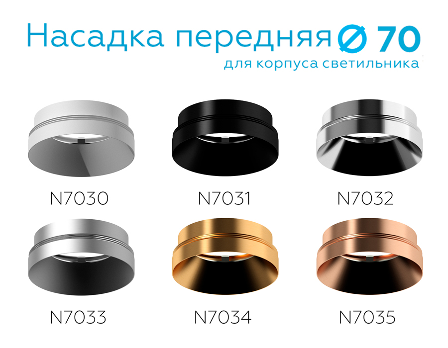 Насадка передняя для корпуса светильника с диаметром отверстия D70mm N7034 PYG золото желтое полированное D70*H27mm Out10mm MR16 Ambrella Light 14