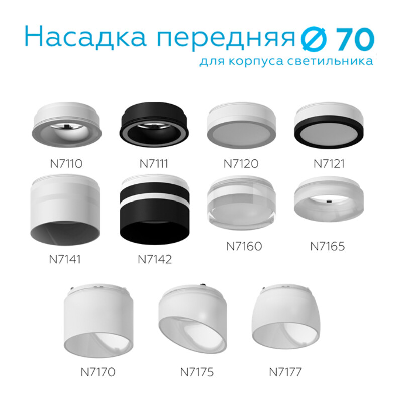Насадка передняя для корпуса светильника с диаметром отверстия D70mm N7177 FR белый матовый D70*H55mm Out40mm MR16 Ambrella Light 10