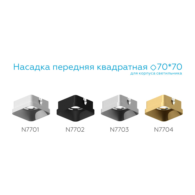 Насадка передняя для корпуса светильника с размером отверстия 70*70mm N7703 SSL серебро песок 70*70*H35mm Out10mm MR16 Ambrella Light 10
